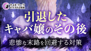 【引退したキャバ嬢のその後】将来の選択肢と悲惨な末路を回避する3つの対策