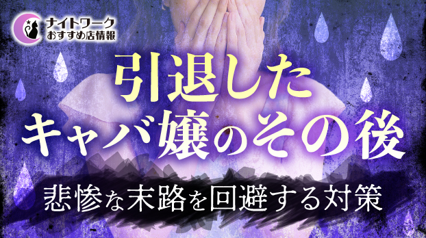 【引退したキャバ嬢のその後】将来の選択肢と悲惨な末路を回避する3つの対策