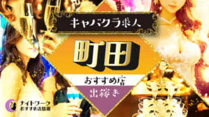 【町田キャバクラ】出稼ぎにおすすめの求人3選 | 寮の有無も紹介