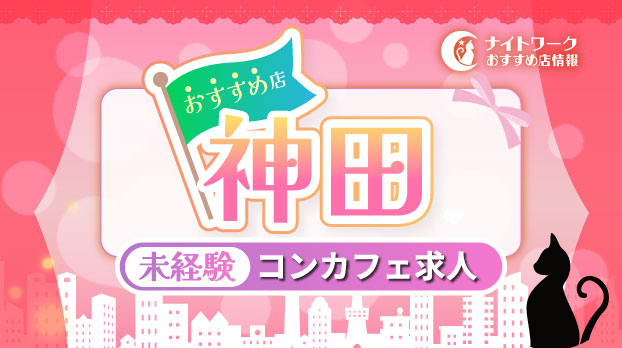 【神田のコンカフェ】未経験者におすすめの求人3選 | 初めてでも安心♪