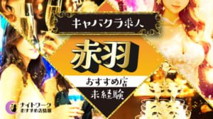 【赤羽のキャバクラ】未経験者におすすめの求人6選 | 初めてでも安心♪