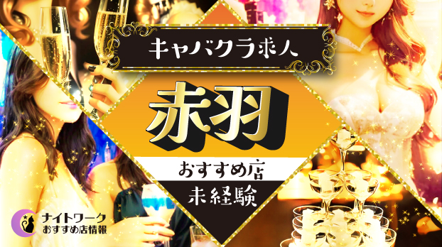 【赤羽のキャバクラ】未経験者におすすめの求人6選 | 初めてでも安心♪