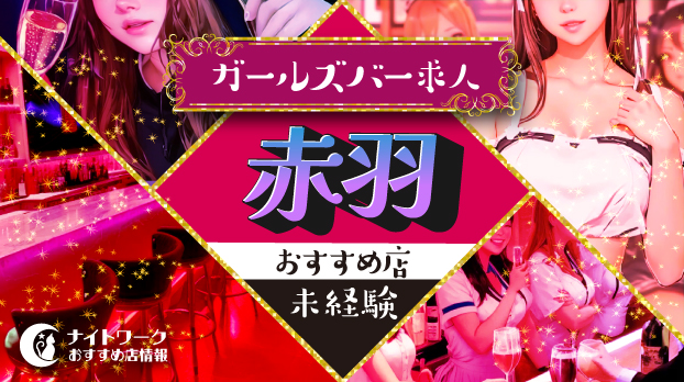 【赤羽のガールズバー】未経験者におすすめの求人10選 | 初めてでも安心♪
