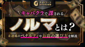キャバクラで課されるノルマとは？未達成のペナルティやお店の選び方を解説