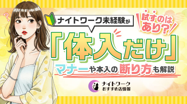 ナイトワーク未経験が「体入だけ」試すのはあり？マナーや本入の断り方も解説