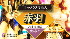 【赤羽のキャバクラ】出稼ぎにおすすめの求人1選 | 寮の有無も紹介！