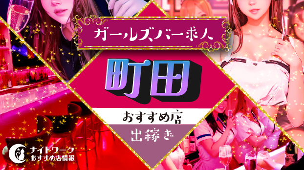 【町田ガールズバー】出稼ぎにおすすめの求人10選 | 短期OK！