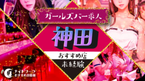 【神田のガールズバー】未経験者におすすめの求人10選｜初めてでも安心♪