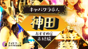 【神田のキャバクラ】未経験者におすすめの求人10選 | 初めてでも安心♪