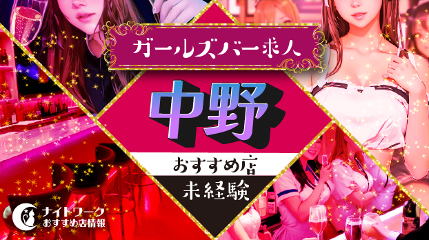 【中野ガールズバー】未経験者におすすめの求人10選 | 初めてでも安心♪