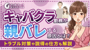キャバクラ勤務が親バレする原因とは？トラブル対策や説得の仕方も解説