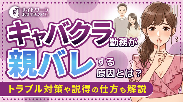 キャバクラ勤務が親バレする原因とは？トラブル対策や説得の仕方も解説