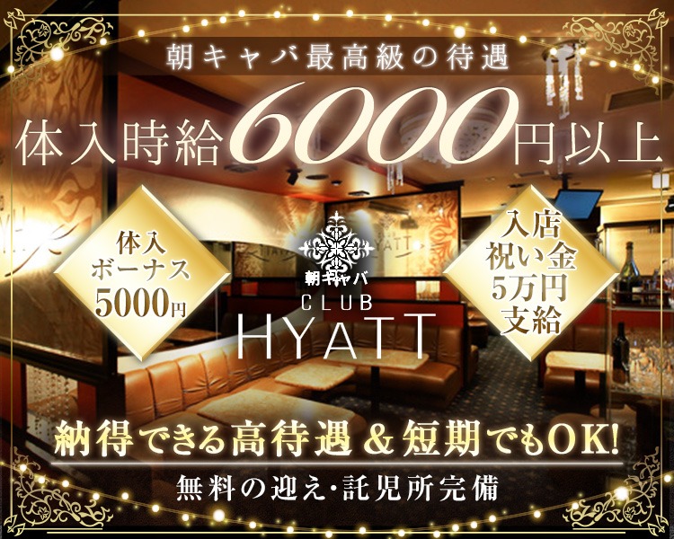 CLUB HYATT (ハイアット)