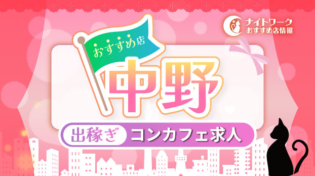 【中野コンカフェ】出稼ぎにおすすめの求人1選 | 短期OK！