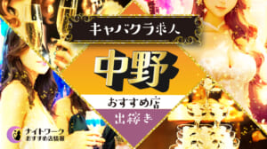 【中野キャバクラ】出稼ぎにおすすめの求人3選 | 寮の有無も紹介！