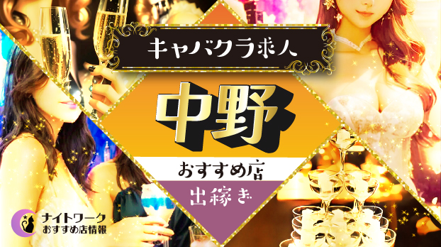 【中野キャバクラ】出稼ぎにおすすめの求人3選 | 寮の有無も紹介！