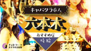 【時給別】六本木のおすすめキャバクラ求人10選 | 相場や高時給店も紹介