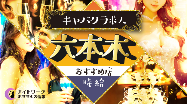 【時給別】六本木のおすすめキャバクラ求人10選 | 相場や高時給店も紹介