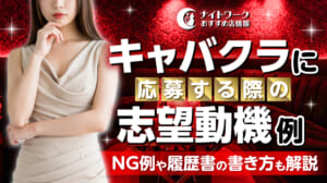 キャバクラに応募する際の志望動機例6選｜NG例や履歴書の書き方も解説