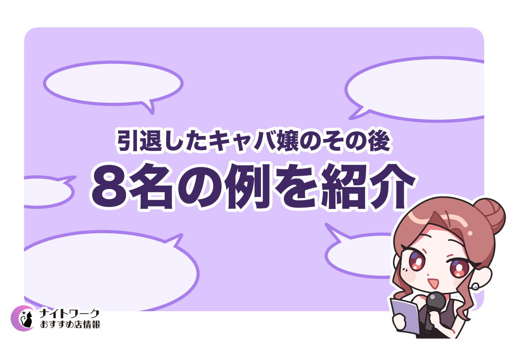 引退したキャバ嬢のその後【8名の例を紹介】