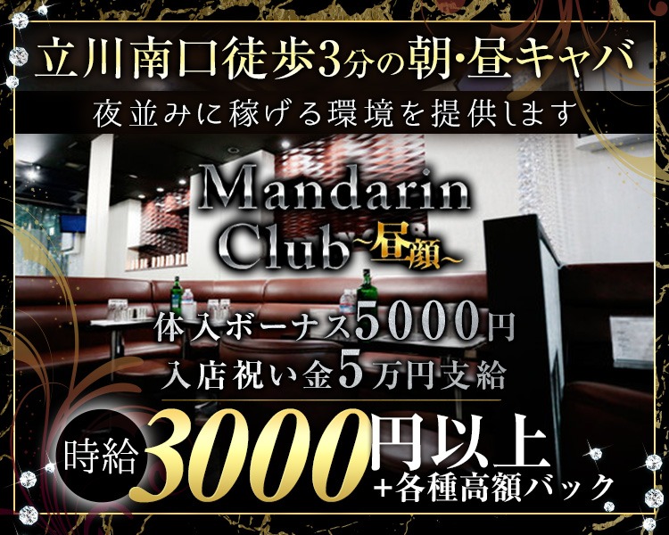 Mandarin Club (マンダリンクラブ)