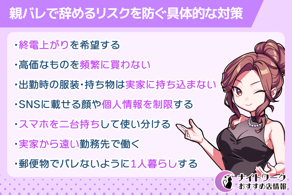 親バレで辞めるリスクを防ぐ具体的な対策