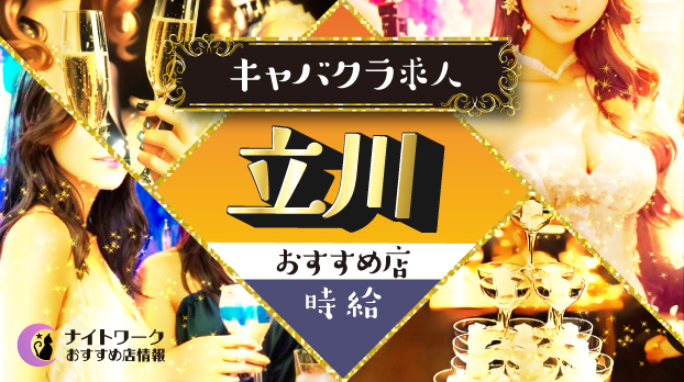 【時給別】立川のおすすめキャバクラ求人9選 | 相場や高時給店も紹介