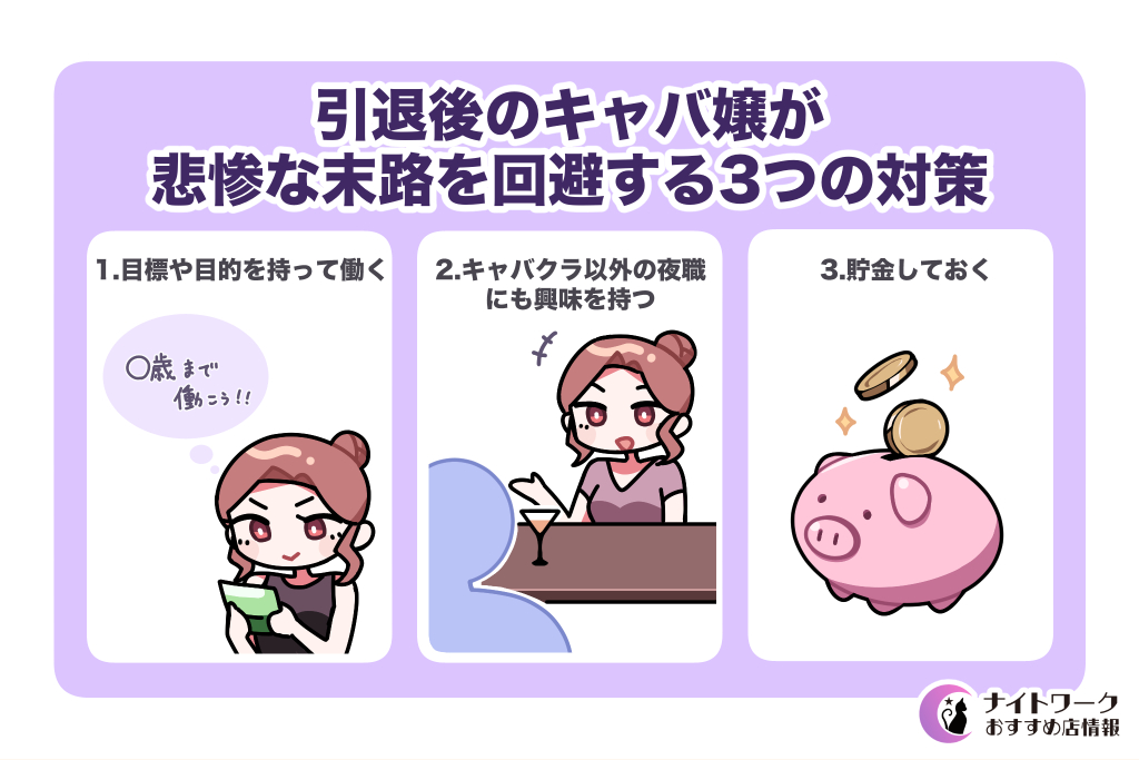 引退後のキャバ嬢が悲惨な末路を回避する3つの対策