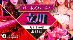 【立川ガールズバー】未経験者におすすめの求人10選 | 初めてでも安心♪