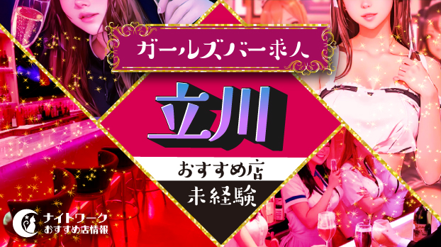 【立川ガールズバー】未経験者におすすめの求人10選 | 初めてでも安心♪