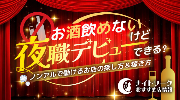 お酒飲めないけど夜職デビューできる？ノンアルで働けるお店の探し方＆稼ぎ方