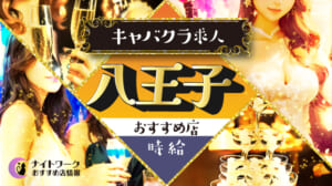 【時給別】八王子のおすすめキャバクラ求人10選 | 相場や高時給店も紹介