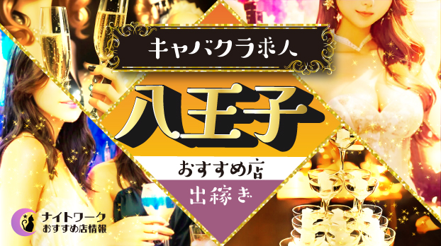 【八王子キャバクラ】出稼ぎにおすすめの求人3選 | 寮の有無も紹介！