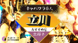 【立川キャバクラ】出稼ぎにおすすめの求人4選 | 寮の有無も紹介！