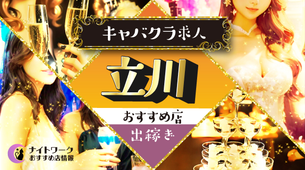 【立川キャバクラ】出稼ぎにおすすめの求人4選 | 寮の有無も紹介！