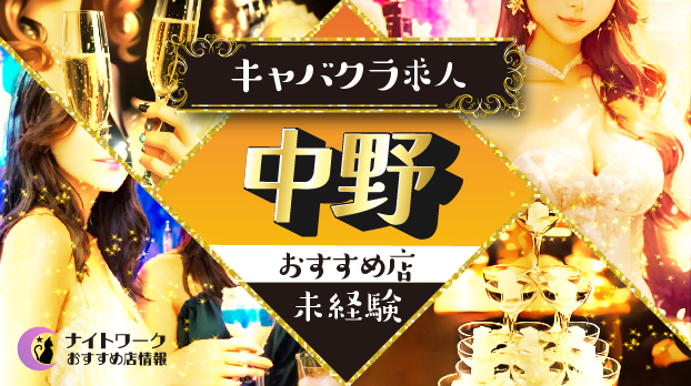 【中野キャバクラ】未経験者におすすめの求人10選 | 初めてでも安心♪