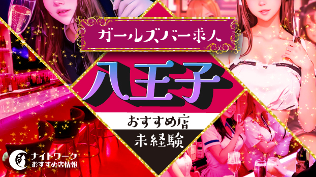 【八王子ガールズバー】未経験者におすすめの求人10選 | 初めてでも安心♪