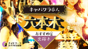 【六本木キャバクラ】出稼ぎにおすすめの求人1選 | 寮の有無も紹介！