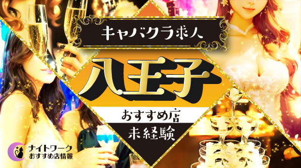 【八王子キャバクラ】未経験者におすすめの求人6選 | 初めてでも安心♪