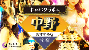 【時給別】中野のおすすめキャバクラ求人10選 | 相場や高時給店も紹介