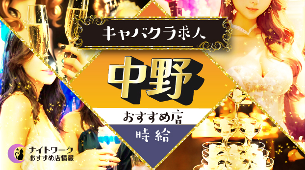 【時給別】中野のおすすめキャバクラ求人10選 | 相場や高時給店も紹介