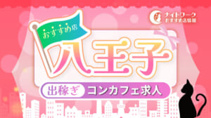 【八王子コンカフェ】出稼ぎにおすすめの求人4選 | 短期OK！