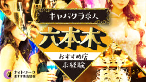 【六本木キャバクラ】未経験者におすすめの求人10選 | 初めてでも安心♪