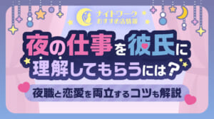夜の仕事を彼氏に理解してもらう方法は？夜職と恋愛を両立するコツも解説