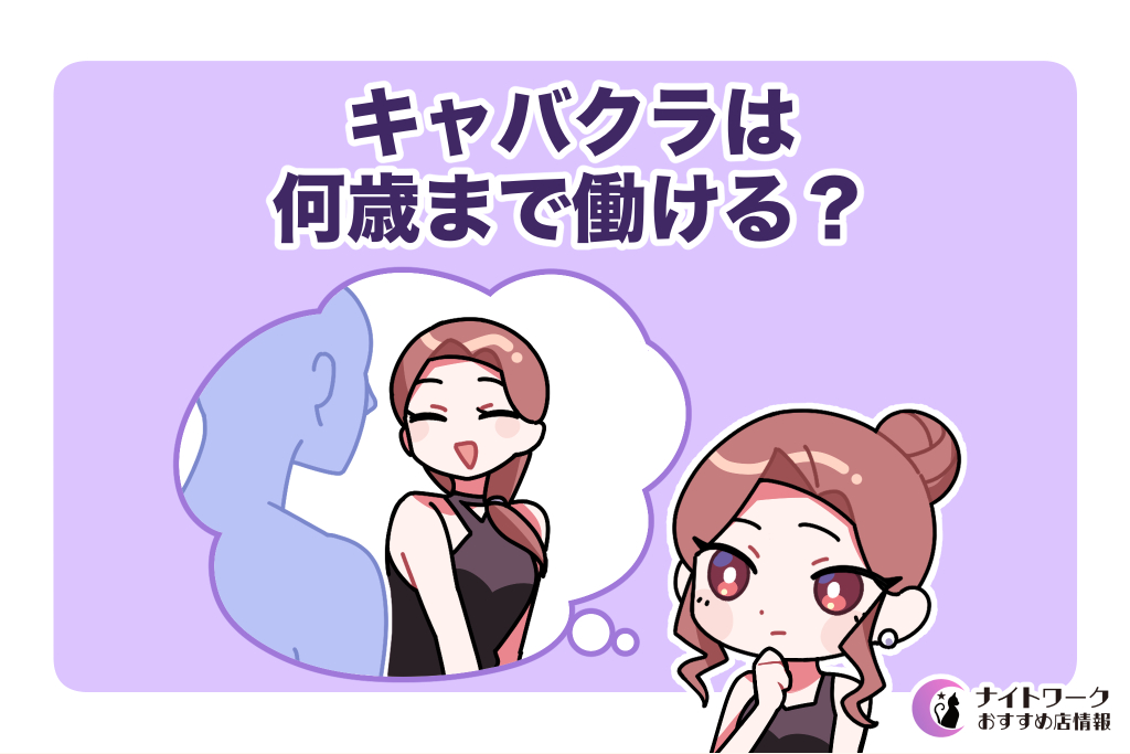 キャバクラは何歳まで働ける?