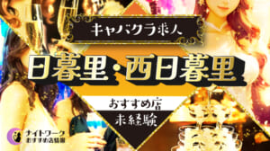 【日暮里・西日暮里キャバクラ】未経験者におすすめの求人5選 | 初めてでも安心♪