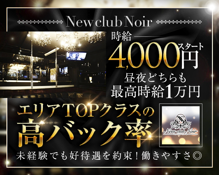 New club Noir (ニュークラブノワール)