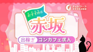 【赤坂コンカフェ】出稼ぎにおすすめの求人2選 | 短期OK！