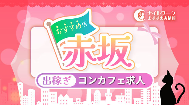 【赤坂コンカフェ】出稼ぎにおすすめの求人2選 | 短期OK！