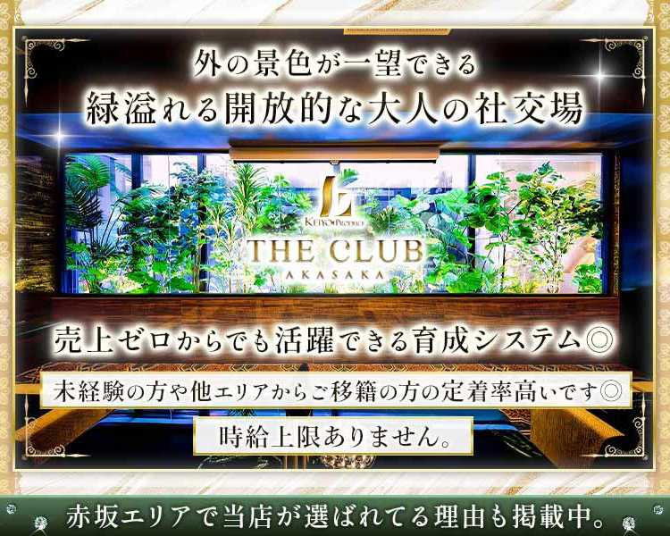 THE CLUB AKASAKA（アカサカ）